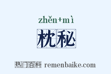 枕秘是什么意思的图片